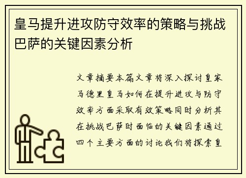 皇马提升进攻防守效率的策略与挑战巴萨的关键因素分析 皇马提升进攻防守效率的策略与挑战巴萨的关键因素分析