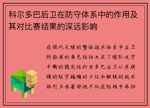 科尔多巴后卫在防守体系中的作用及其对比赛结果的深远影响 科尔多巴后卫在防守体系中的作用及其对比赛结果的深远影响
