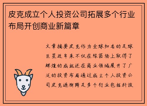 皮克成立个人投资公司拓展多个行业布局开创商业新篇章