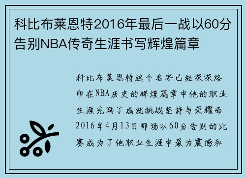 科比布莱恩特2016年最后一战以60分告别NBA传奇生涯书写辉煌篇章 科比布莱恩特2016年最后一战以60分告别NBA传奇生涯书写辉煌篇章