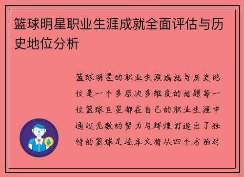 篮球明星职业生涯成就全面评估与历史地位分析
