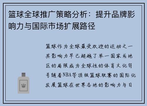 篮球全球推广策略分析:提升品牌影响力与国际市场扩展路径 篮球全球推广策略分析:提升品牌影响力与国际市场扩展路径