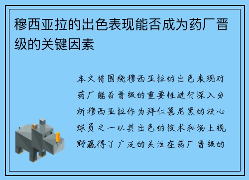 穆西亚拉的出色表现能否成为药厂晋级的关键因素