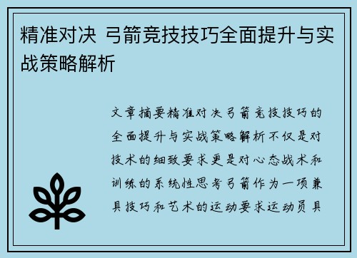 精准对决 弓箭竞技技巧全面提升与实战策略解析 精准对决 弓箭竞技技巧全面提升与实战策略解析