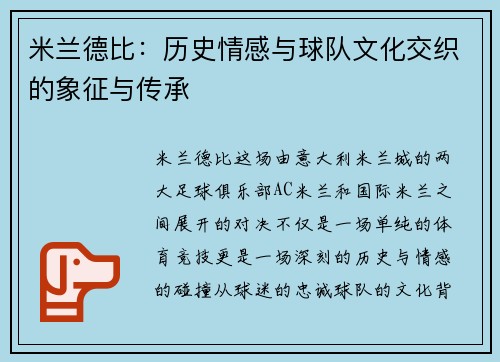 米兰德比：历史情感与球队文化交织的象征与传承