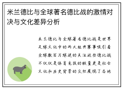 米兰德比与全球著名德比战的激情对决与文化差异分析
