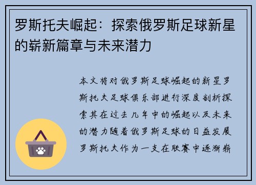 罗斯托夫崛起:探索俄罗斯足球新星的崭新篇章与未来潜力 罗斯托夫崛起:探索俄罗斯足球新星的崭新篇章与未来潜力