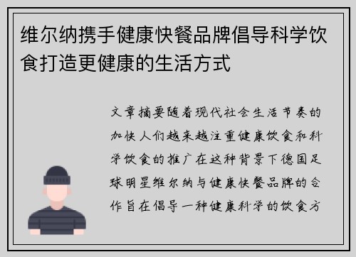 维尔纳携手健康快餐品牌倡导科学饮食打造更健康的生活方式