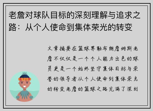 老詹对球队目标的深刻理解与追求之路:从个人使命到集体荣光的转变 老詹对球队目标的深刻理解与追求之路:从个人使命到集体荣光的转变