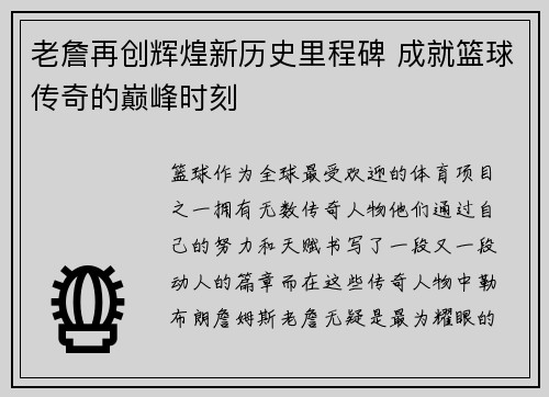 老詹再创辉煌新历史里程碑 成就篮球传奇的巅峰时刻 老詹再创辉煌新历史里程碑 成就篮球传奇的巅峰时刻