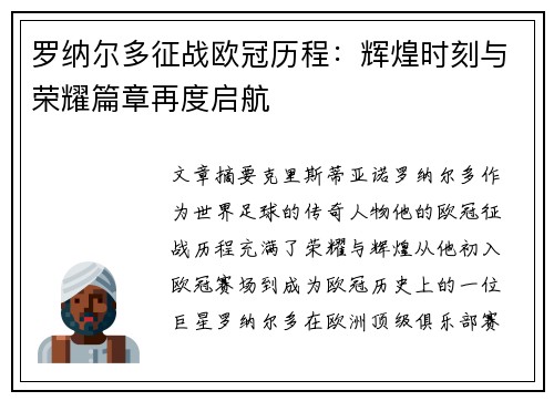 罗纳尔多征战欧冠历程:辉煌时刻与荣耀篇章再度启航 罗纳尔多征战欧冠历程:辉煌时刻与荣耀篇章再度启航