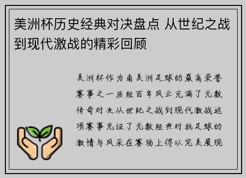 美洲杯历史经典对决盘点 从世纪之战到现代激战的精彩回顾 美洲杯历史经典对决盘点 从世纪之战到现代激战的精彩回顾