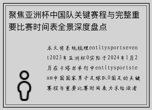 聚焦亚洲杯中国队关键赛程与完整重要比赛时间表全景深度盘点 聚焦亚洲杯中国队关键赛程与完整重要比赛时间表全景深度盘点