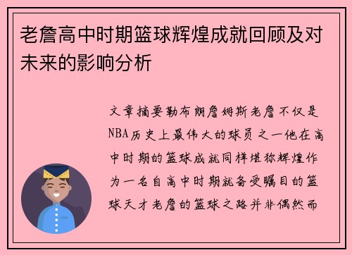 老詹高中时期篮球辉煌成就回顾及对未来的影响分析 老詹高中时期篮球辉煌成就回顾及对未来的影响分析
