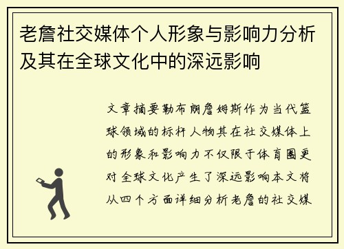 老詹社交媒体个人形象与影响力分析及其在全球文化中的深远影响 老詹社交媒体个人形象与影响力分析及其在全球文化中的深远影响
