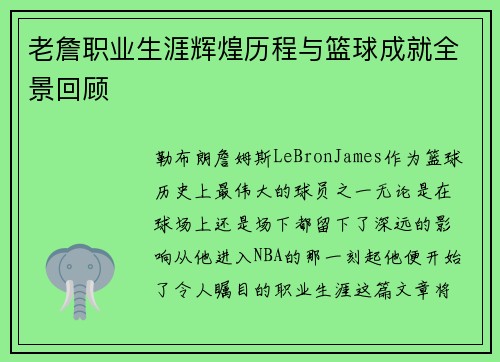 老詹职业生涯辉煌历程与篮球成就全景回顾