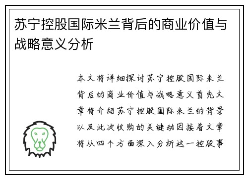 苏宁控股国际米兰背后的商业价值与战略意义分析 苏宁控股国际米兰背后的商业价值与战略意义分析