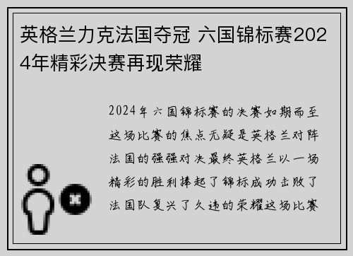 英格兰力克法国夺冠 六国锦标赛2024年精彩决赛再现荣耀
