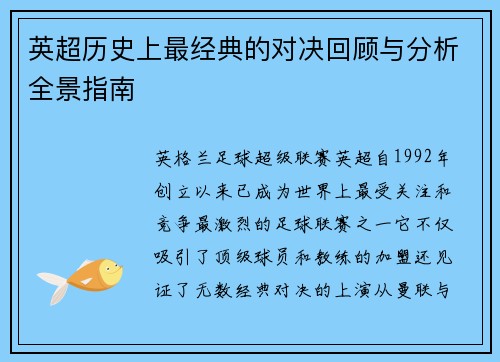 英超历史上最经典的对决回顾与分析全景指南 英超历史上最经典的对决回顾与分析全景指南