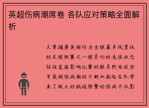 英超伤病潮席卷 各队应对策略全面解析 英超伤病潮席卷 各队应对策略全面解析