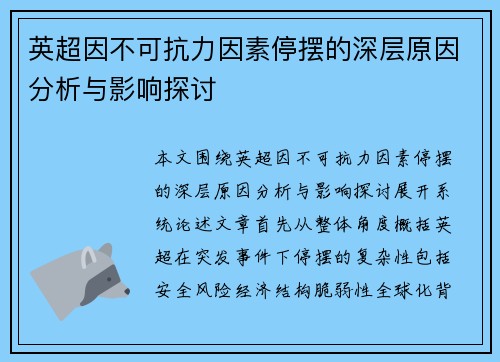 英超因不可抗力因素停摆的深层原因分析与影响探讨 英超因不可抗力因素停摆的深层原因分析与影响探讨