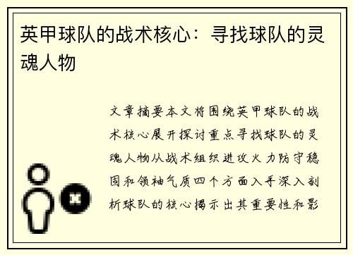 英甲球队的战术核心:寻找球队的灵魂人物 英甲球队的战术核心:寻找球队的灵魂人物