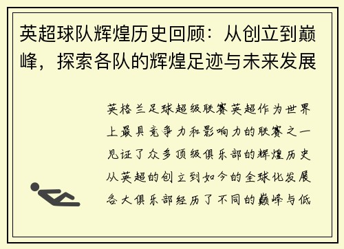 英超球队辉煌历史回顾:从创立到巅峰,探索各队的辉煌足迹与未来发展 英超球队辉煌历史回顾:从创立到巅峰,探索各队的辉煌足迹与未来发展