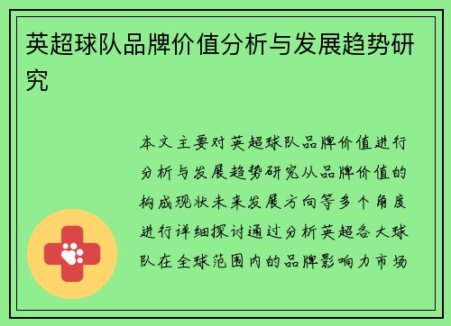 英超球队品牌价值分析与发展趋势研究