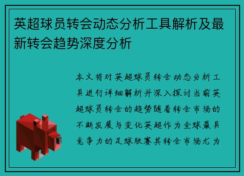 英超球员转会动态分析工具解析及最新转会趋势深度分析 英超球员转会动态分析工具解析及最新转会趋势深度分析