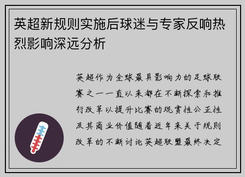 英超新规则实施后球迷与专家反响热烈影响深远分析 英超新规则实施后球迷与专家反响热烈影响深远分析