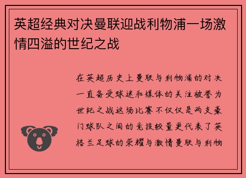 英超经典对决曼联迎战利物浦一场激情四溢的世纪之战