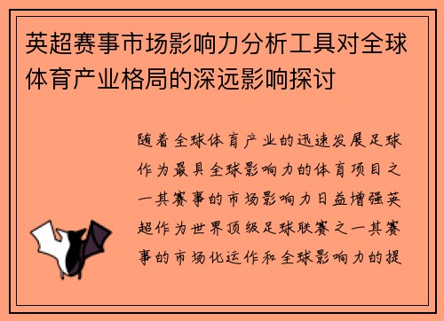 英超赛事市场影响力分析工具对全球体育产业格局的深远影响探讨
