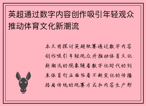 英超通过数字内容创作吸引年轻观众推动体育文化新潮流