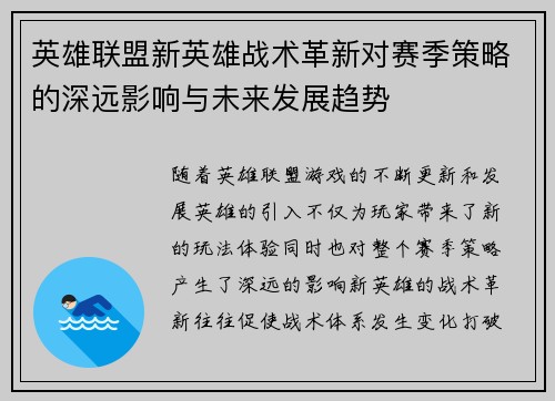 英雄联盟新英雄战术革新对赛季策略的深远影响与未来发展趋势 英雄联盟新英雄战术革新对赛季策略的深远影响与未来发展趋势