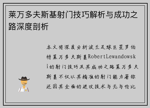 莱万多夫斯基射门技巧解析与成功之路深度剖析 莱万多夫斯基射门技巧解析与成功之路深度剖析
