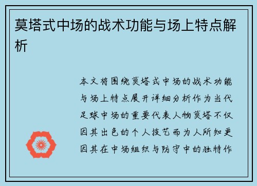 莫塔式中场的战术功能与场上特点解析 莫塔式中场的战术功能与场上特点解析