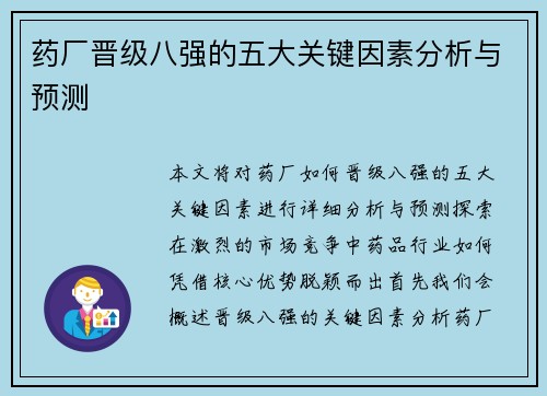 药厂晋级八强的五大关键因素分析与预测 药厂晋级八强的五大关键因素分析与预测