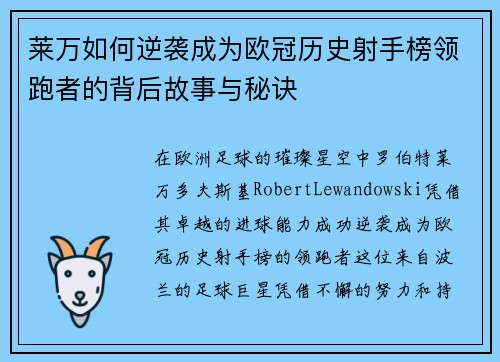 莱万如何逆袭成为欧冠历史射手榜领跑者的背后故事与秘诀 莱万如何逆袭成为欧冠历史射手榜领跑者的背后故事与秘诀