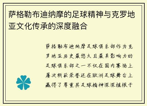 萨格勒布迪纳摩的足球精神与克罗地亚文化传承的深度融合