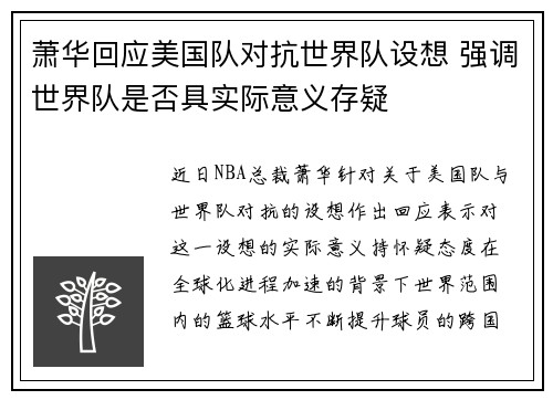 萧华回应美国队对抗世界队设想 强调世界队是否具实际意义存疑 萧华回应美国队对抗世界队设想 强调世界队是否具实际意义存疑
