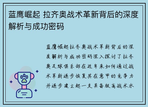 蓝鹰崛起 拉齐奥战术革新背后的深度解析与成功密码