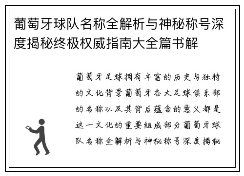 葡萄牙球队名称全解析与神秘称号深度揭秘终极权威指南大全篇书解