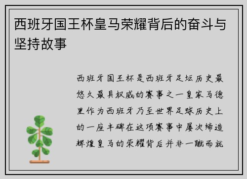 西班牙国王杯皇马荣耀背后的奋斗与坚持故事