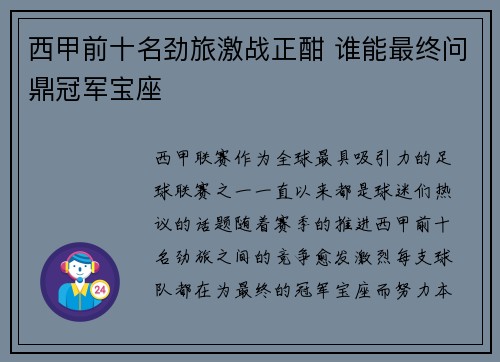 西甲前十名劲旅激战正酣 谁能最终问鼎冠军宝座 西甲前十名劲旅激战正酣 谁能最终问鼎冠军宝座