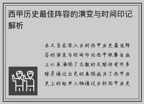 西甲历史最佳阵容的演变与时间印记解析