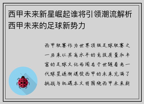 西甲未来新星崛起谁将引领潮流解析西甲未来的足球新势力 西甲未来新星崛起谁将引领潮流解析西甲未来的足球新势力