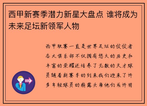 西甲新赛季潜力新星大盘点 谁将成为未来足坛新领军人物