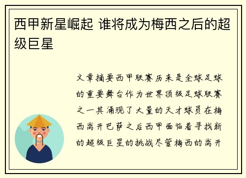 西甲新星崛起 谁将成为梅西之后的超级巨星