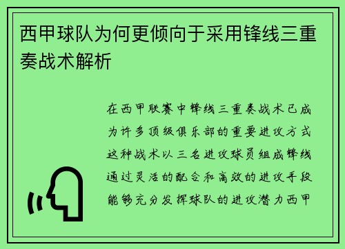 西甲球队为何更倾向于采用锋线三重奏战术解析 西甲球队为何更倾向于采用锋线三重奏战术解析