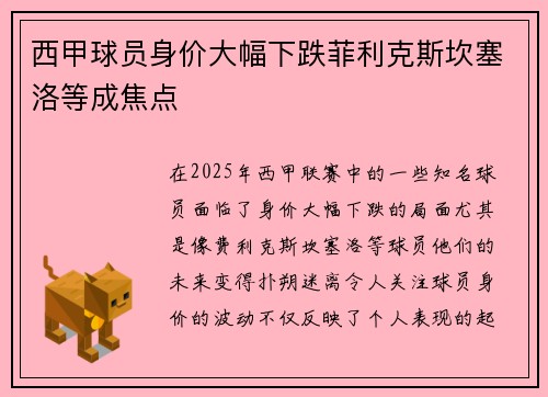 西甲球员身价大幅下跌菲利克斯坎塞洛等成焦点 西甲球员身价大幅下跌菲利克斯坎塞洛等成焦点